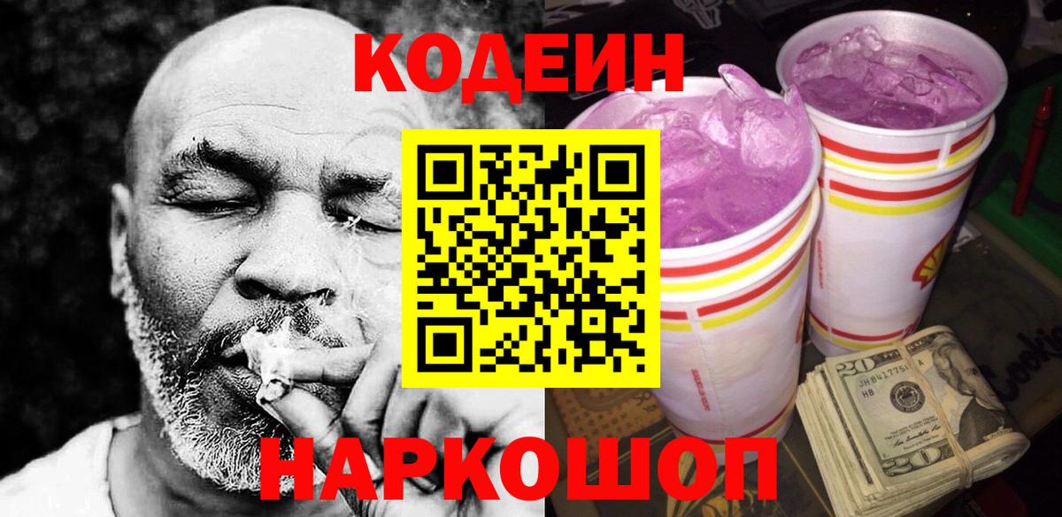 Алексин  Кодеиновый сироп Lean Purple Drank  Codein напиток Lean (лин)  Вход с VPN 