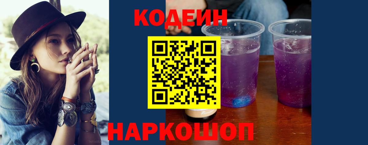 Кодеин Purple Drank Алексин